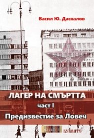 Лагер на смъртта: Предизвестие за Ловеч