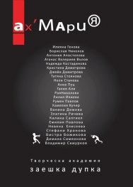 Ах, Мария: Творческа академия Заешка дупка