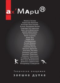 Ах, Мария: Творческа академия Заешка дупка