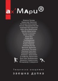 Ах, Мария: Творческа академия Заешка дупка