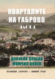 Кварталите на Габрово Част 1