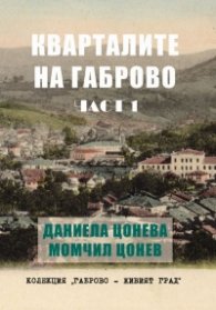 Кварталите на Габрово Част 1