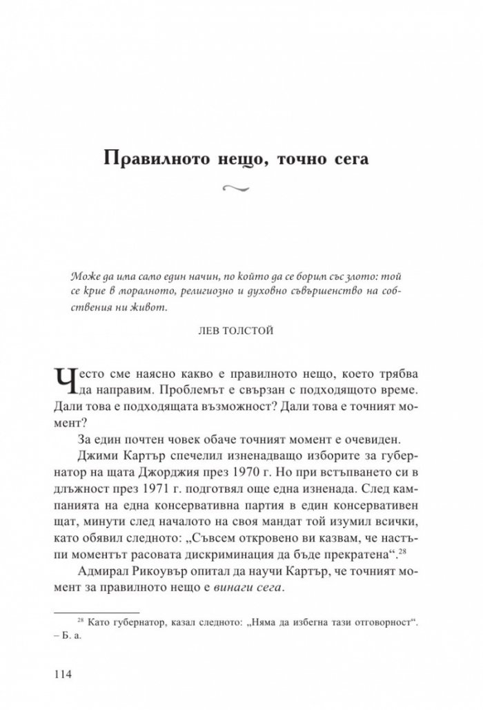 Прави каквото трябва