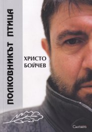 Полковникът птица
