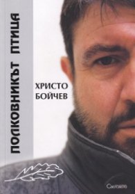 Полковникът птица