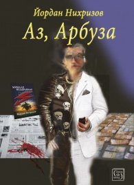 Аз, Арбуза