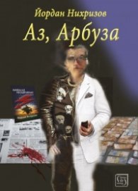 Аз, Арбуза