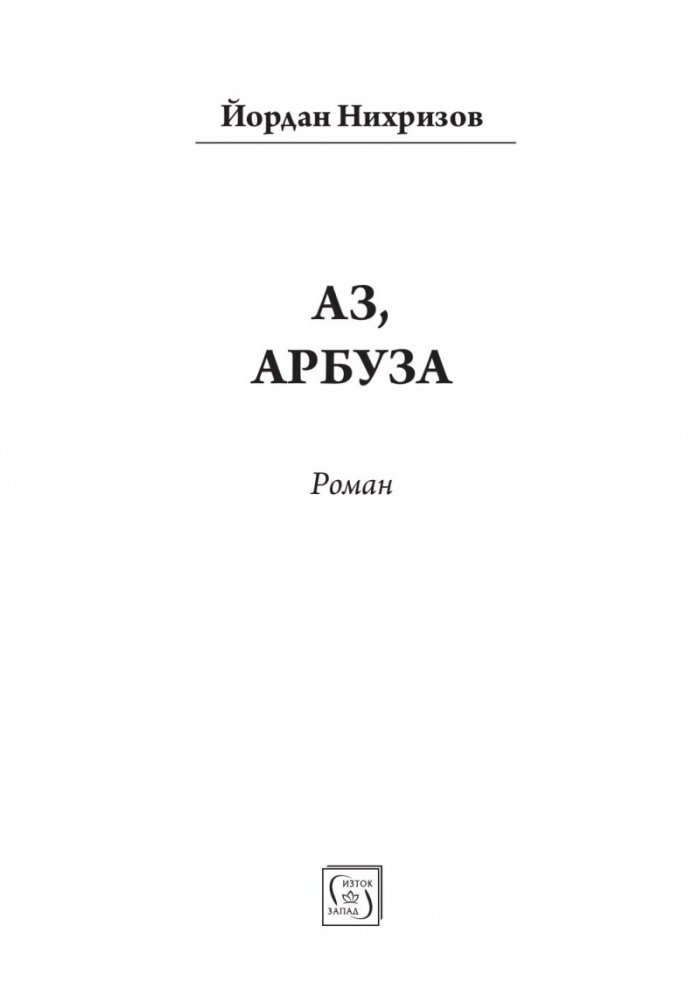 Аз, Арбуза