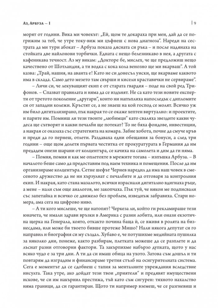 Аз, Арбуза