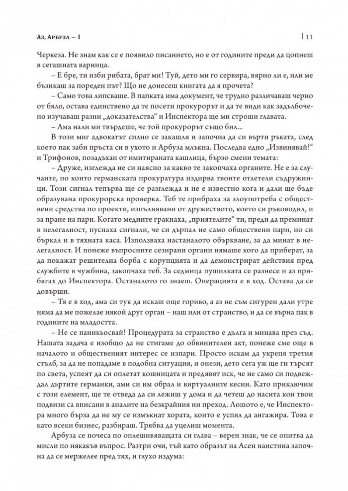 Аз, Арбуза