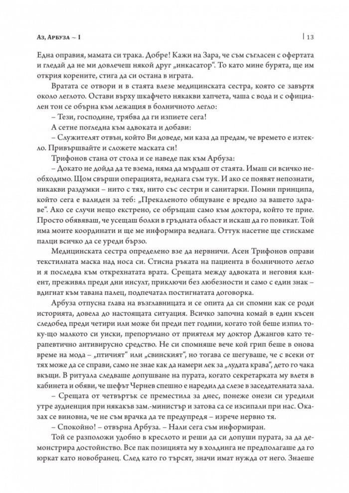 Аз, Арбуза