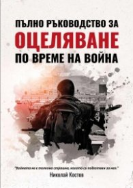 Пълно ръководство за оцеляване по време на война