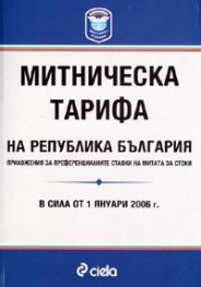 Митническа тарифа на Р България/ в сила от 1.01.2006 г.