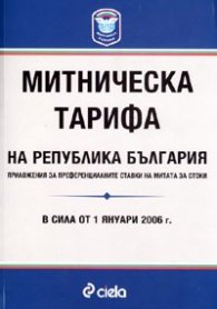 Митническа тарифа на Р България/ в сила от 1.01.2006 г.