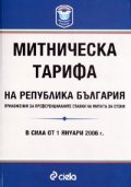 Митническа тарифа на Р България/ в сила от 1.01.2006 г.