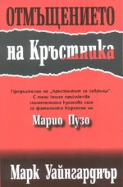 Отмъщението на Кръстника