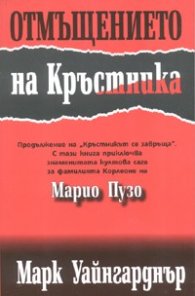 Отмъщението на Кръстника