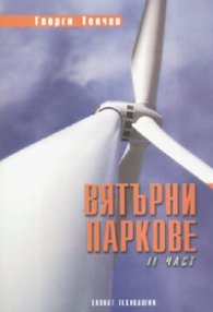 Вятърни паркове II част