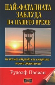 Най-фаталната заблуда на нашето време