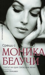 Срещи с Моника Белучи