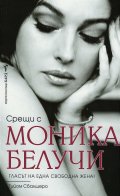 Срещи с Моника Белучи