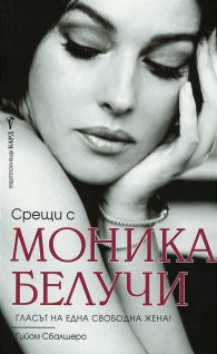 Срещи с Моника Белучи
