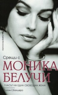 Срещи с Моника Белучи