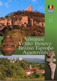 Пътеводител: Арбанаси. Велико Търново/ рум., гръцки