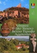 Пътеводител: Арбанаси. Велико Търново/ рум., гръцки