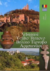 Пътеводител: Арбанаси. Велико Търново/ рум., гръцки