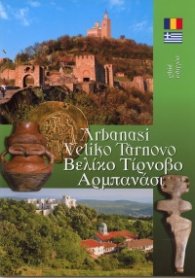 Пътеводител: Арбанаси. Велико Търново/ рум., гръцки