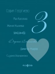 Споделено за любовта Ч.3