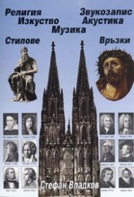 Религия.Изкуство.Музика..Акустика.Звукозапис