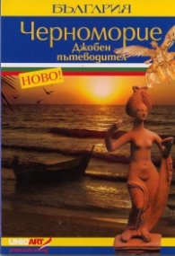 Джобен пътеводител: България - Черноморие