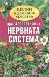 Билки и домашни средства при заболявания на нервната система
