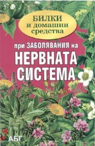 Билки и домашни средства при заболявания на нервната система