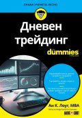 Дневен трейдинг for Dummies