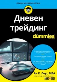Дневен трейдинг for Dummies
