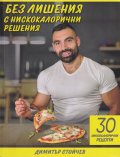 Без лишения с нискокалорични решения. 30 нискокалорични рецепти