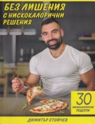 Без лишения с нискокалорични решения. 30 нискокалорични рецепти