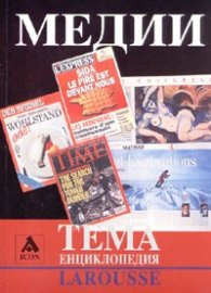 Медии. Тема енциклопедия Larousse