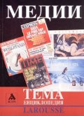 Медии. Тема енциклопедия Larousse