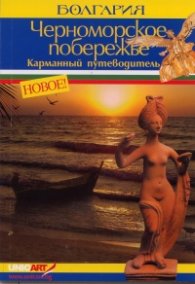 Джобен пътеводител: Болгария - Черноморское побережье