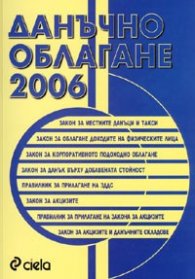 Данъчно облагане 2006