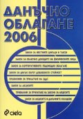 Данъчно облагане 2006