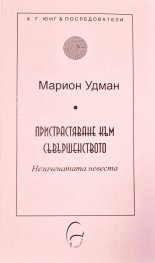 Пристрастяване към съвършенството. Незаченатата невеста