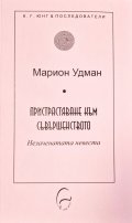 Пристрастяване към съвършенството. Незаченатата невеста