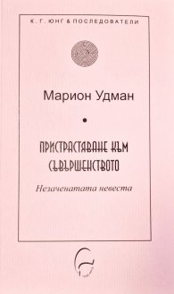 Пристрастяване към съвършенството. Незаченатата невеста