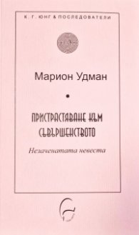 Пристрастяване към съвършенството. Незаченатата невеста
