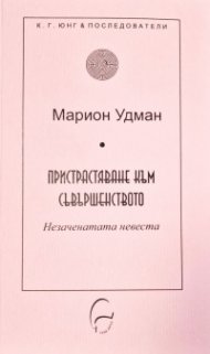 Пристрастяване към съвършенството. Незаченатата невеста